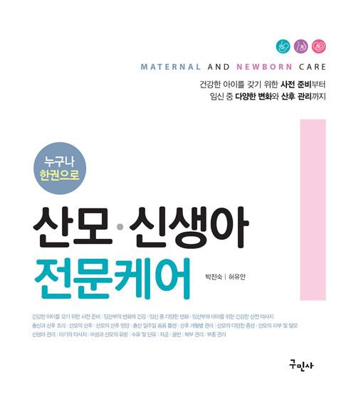 누구나 한권으로 산모.신생아 전문케어