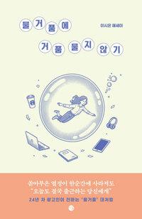 물거품에 거품 물지 않기