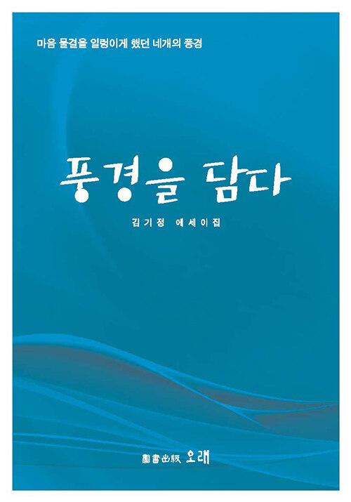 풍경을 담다