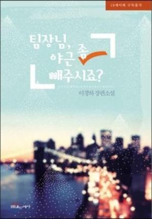 팀장님, 야근 좀 빼주시죠?