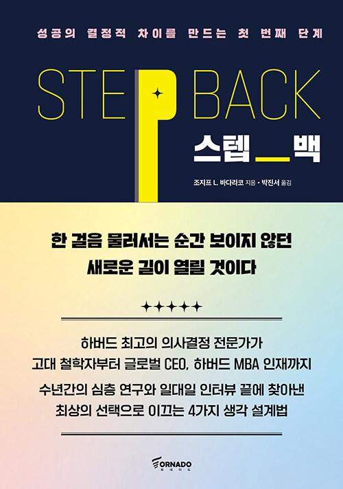 스텝 백