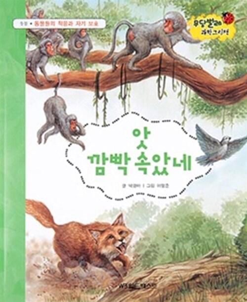앗 깜빡 속았네 : 동물들의 적응과 자기 보호