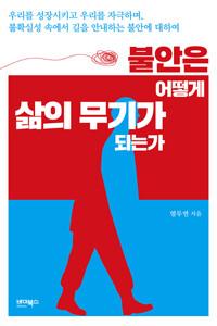  불안은 어떻게 삶의 무기가 되는가