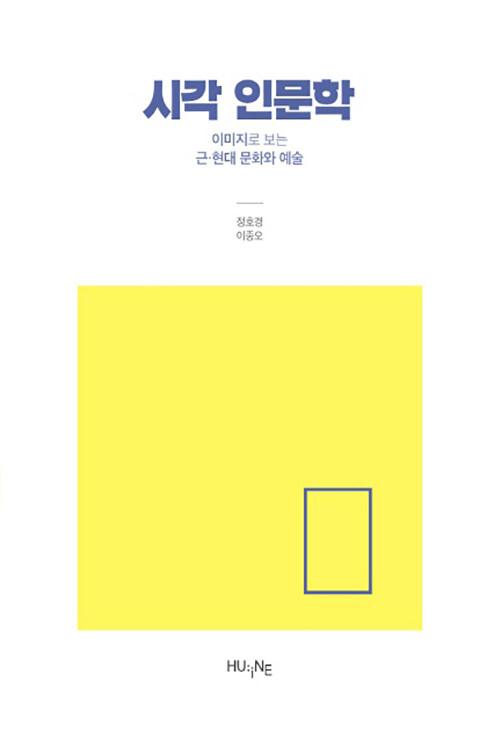 시각 인문학