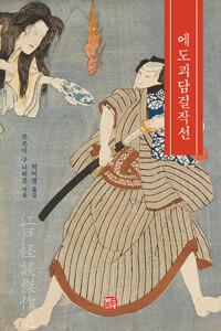 에도괴담걸작선