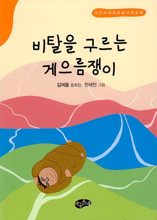 비탈을 구르는 게으름쟁이