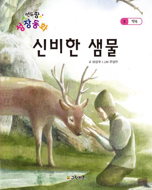 신비한 샘물