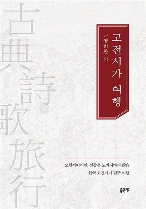 고전시가 여행