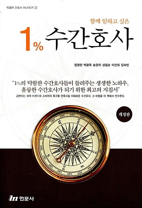 함께 일하고 싶은 1% 수간호사