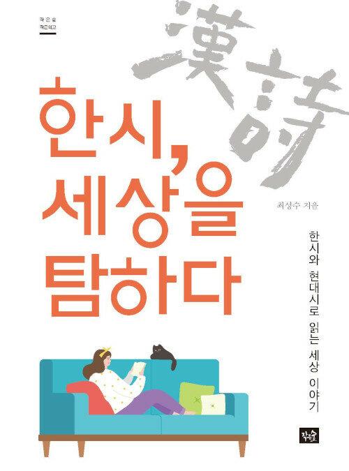 한시, 세상을 탐하다