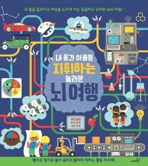 내 몸과 마음을 지휘하는 놀라운 뇌 여행