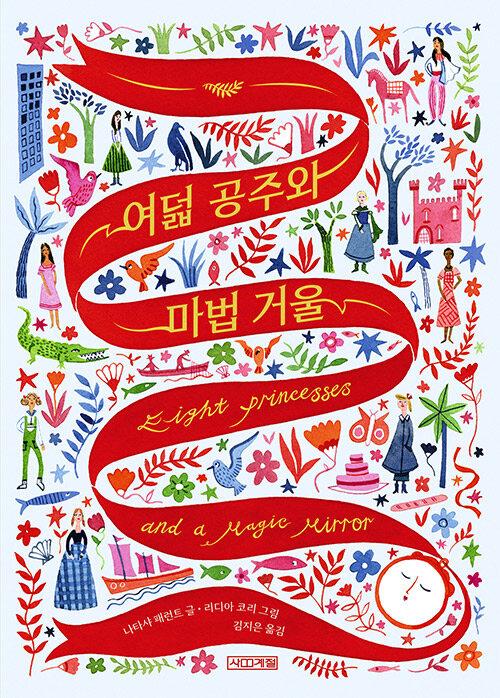  여덟 공주와 마법 거울