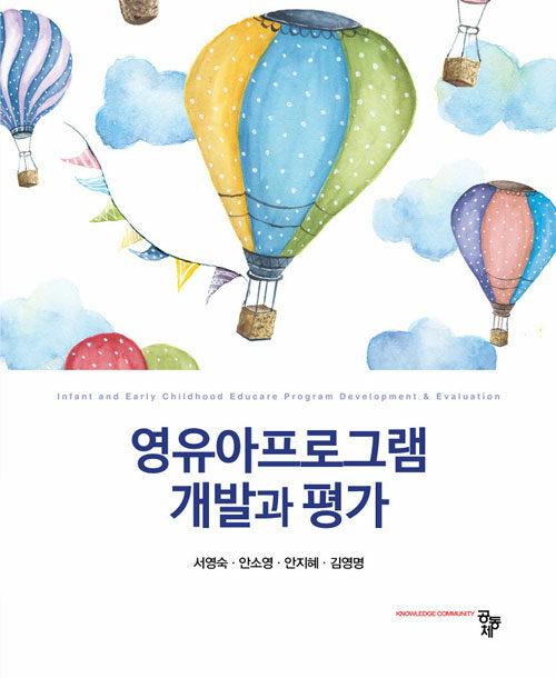 영유아프로그램 개발과 평가