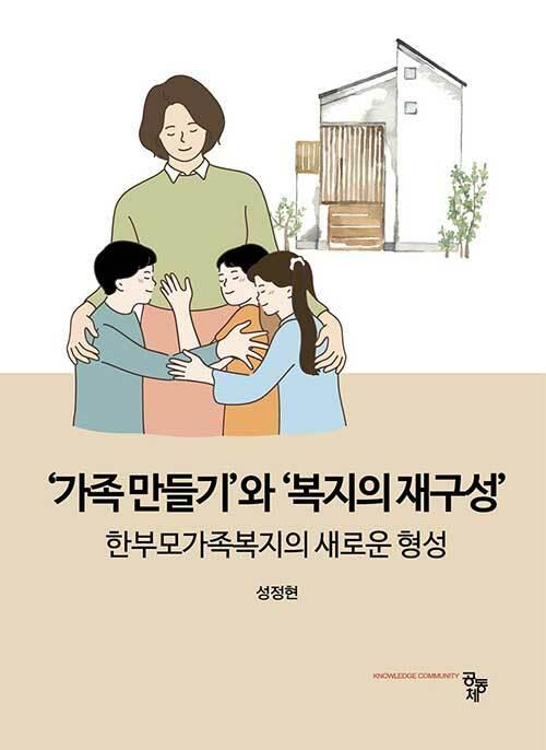 '가족 만들기'와 '복지의 재구성'