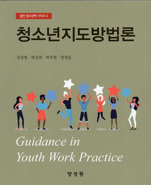 청소년지도방법론