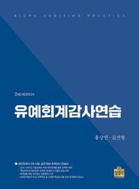 유예회계감사연습 - 제2판