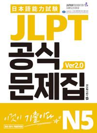 JLPT 공식문제집 N5 ver2.0