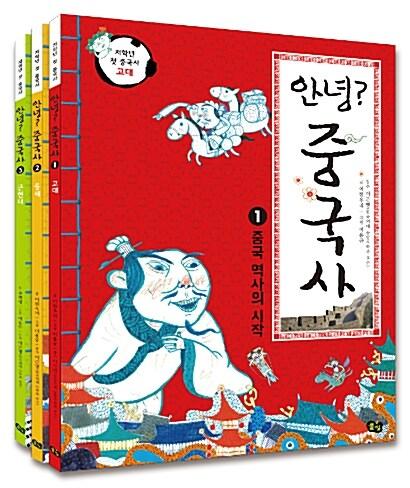 안녕? 중국사 세트 - 전3권