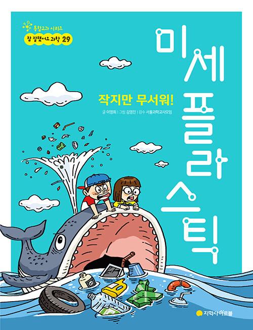 작지만 무서워! 미세 플라스틱