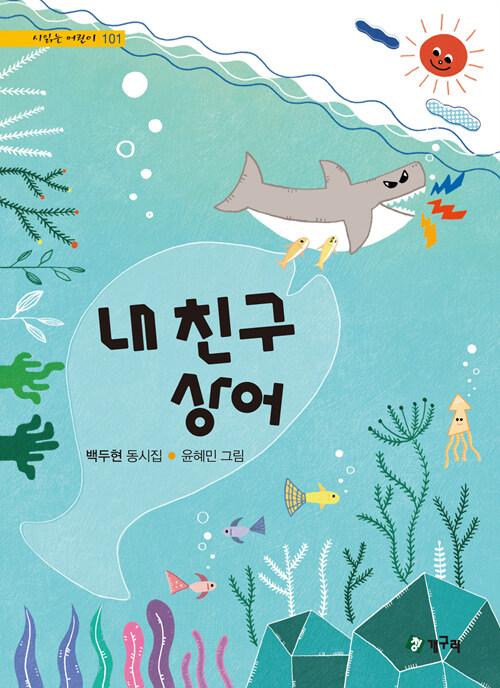 내 친구 상어