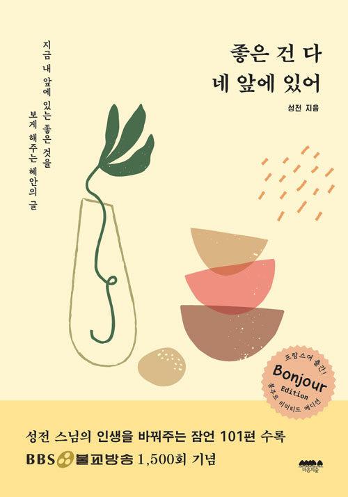  좋은 건 다 네 앞에 있어 (봉주르 리미티드 에디션)