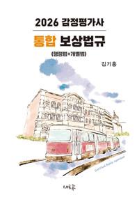 2026 감정평가사 통합 보상법규