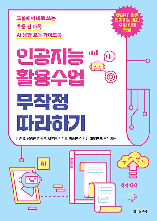 인공지능 활용수업 무작정 따라하기