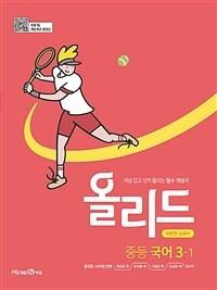 올리드 중등 국어 3-1 : 미래엔 교과서