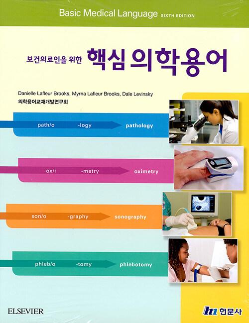 보건의료인을 위한 핵심 의학용어
