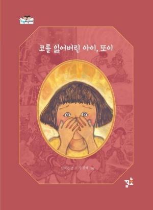 코를 잃어버린 아이, 또이