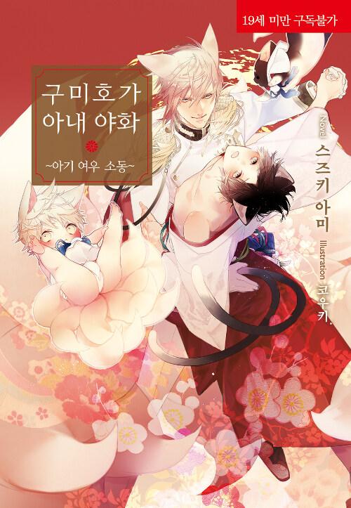 구미호가 아내 야화