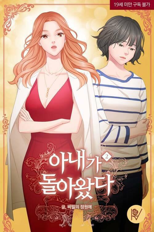  아내가 돌아왔다 2 (완결)