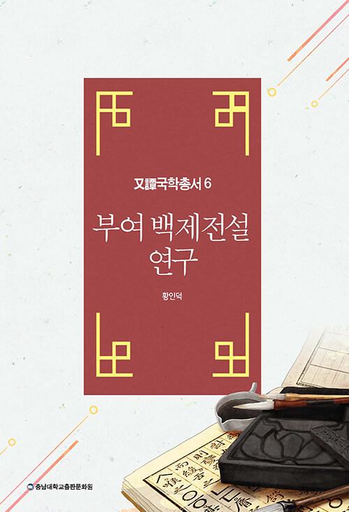 부여 백제전설 연구