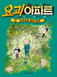 요괴 아파트 3 - 소곤소곤 숲의 요괴