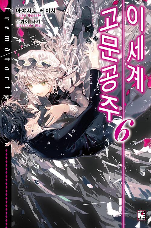 이세계 고문공주 6