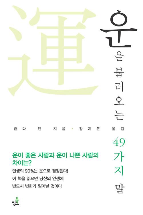 운을 불러오는 49가지 말 3