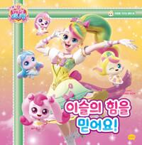 프린세스 캐치! 티니핑 마음을 가꾸는 동화 6 : 이슬의 힘을 믿어요!