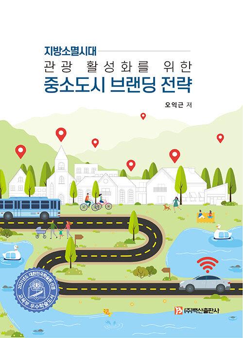 중소도시 브랜딩 전략