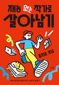  재능 없는 작가로 살아남기