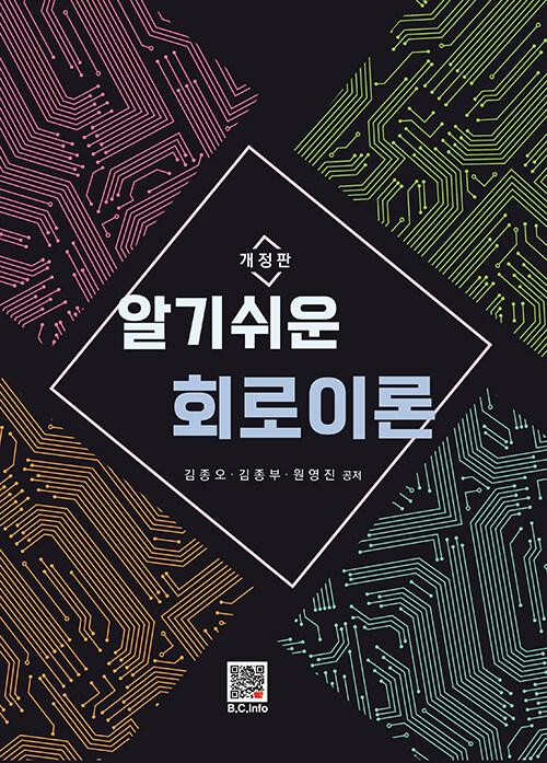 알기쉬운 회로이론