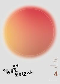 2026 이해원 수학 모의고사 시즌 4 2회분