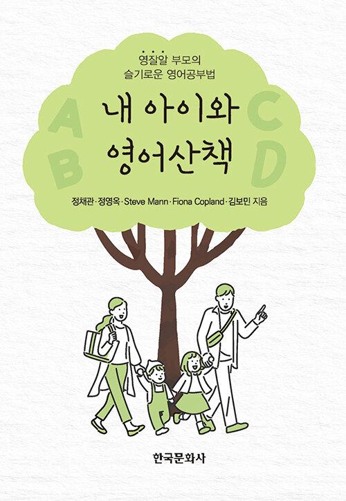 내 아이와 영어산책