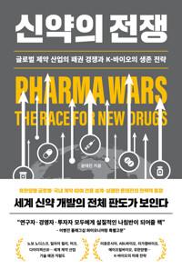 신약의 전쟁 - 글로벌 제약 산업의 패권 경쟁과 K-바이오의 생존 전략
