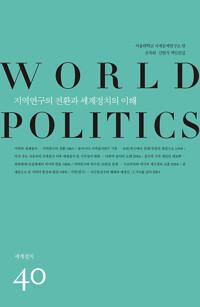지역연구의 전환과 세계정치의 이해