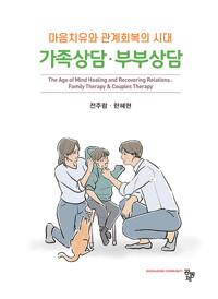 가족상담·부부상담