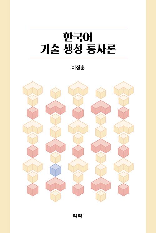 한국어 기술 생성 통사론