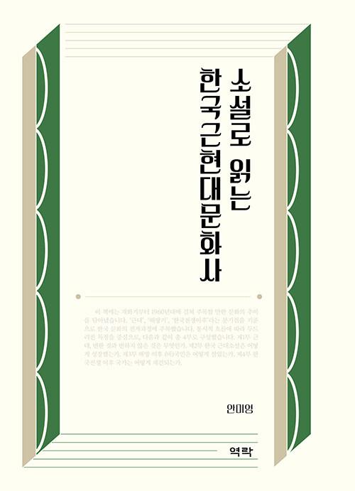 소설로 읽는 한국근현대문화사