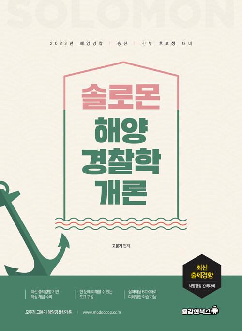 2022 솔로몬 해양경찰학개론