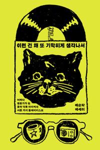 이런 건 왜 또 기막히게 생각나서 - 어쩌다 평론가가 된 음악 덕후 아저씨의 서른 가지 플레이리스트