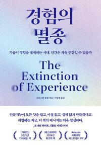 경험의 멸종